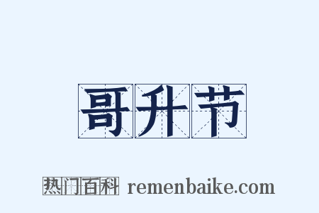 哥升节是什么意思的图片